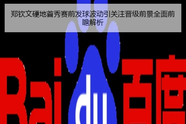 郑钦文硬地首秀赛前发球波动引关注晋级前景全面前瞻解析